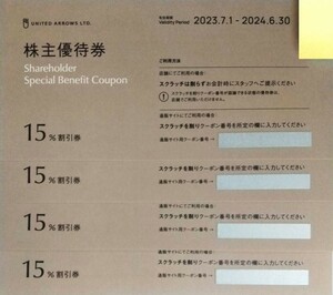 ユナイテッドアローズ　株主優待券 15％割引券 4枚セット　[有効期限:2024年6月30日迄]