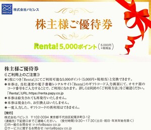 パピレス　株主優待「Renta!」 10,000ポイント (5,000ポイント×2枚) [有効期限：2024年6月30日迄]　（コード通知）