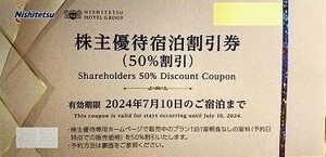 西日本鉄道　株主優待　宿泊50%割引 [有効期限2024年7月10日] （西鉄グランドホテル、ソラリア西鉄ホテル等） 