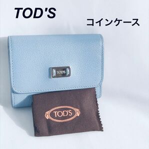 早い物勝ち！Aランク　TOD'S トッズ　コインケース 財布　コンパクト財布　サイフ　ブルー　青色