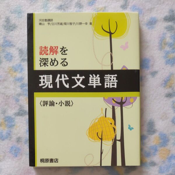 読解を深める現代単語(評論.小説) 桐原書店 大学受験 現代文
