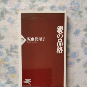 親の品格　坂東眞理子　PSP新書 品よく 賢く