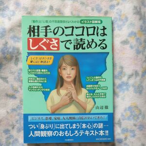 相手のココロはしぐさで読める　山辺徹