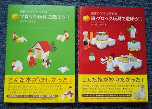 LEGO書籍【ブロック玩具で遊ぼう】＋【続・ブロック玩具で遊ぼう】２冊