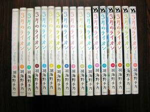 「3月のライオン」１～１７巻(最新刊）　羽海野チカ