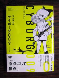 オリジナル構成版「サイボーグ009」1巻（プロローグ／誕生編）　石ノ森章太郎　石森章太郎