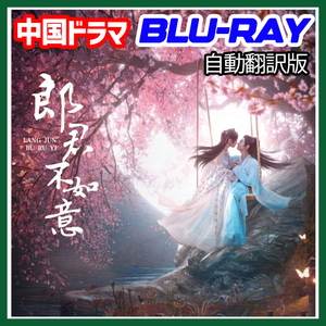 A. 248【中国ドラマ/AI翻訳版】「moon」朗君不如意 The Princess and the Werewolf「by」【Blu-ray】「sea」