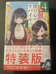 未開封 僕の心よりヤバイやつ 4巻 特装版 初版 帯付き