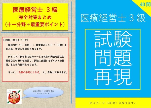 ［数量限定］医療経営士3級 濃密試験対策(テキスト・最重要点・再現問題集)まとめ