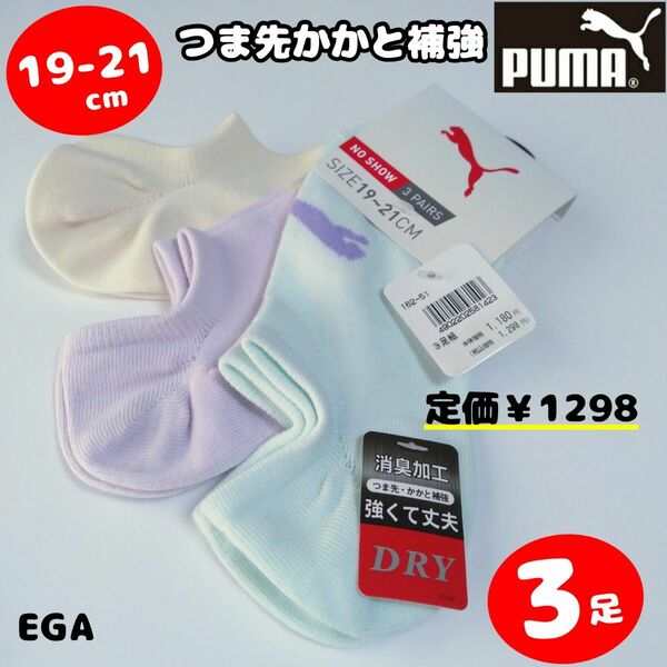 P1【EGA】 19 20 21　プーマ　PUMA　靴下　女の子　ガール