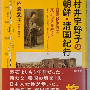 村井宇野子の朝鮮清国紀行 日露戦争後の東アジアを行く 