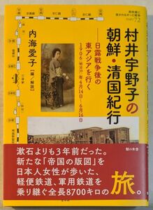 村井宇野子の朝鮮清国紀行 日露戦争後の東アジアを行く 