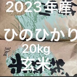 2023年産ヒノヒカリ玄米20kg 