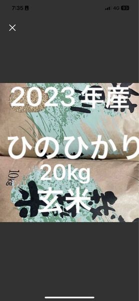 2023年産ヒノヒカリ玄米20kg 