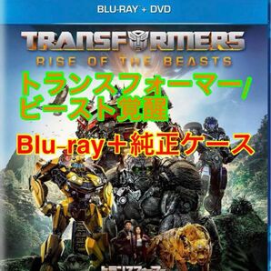 ⑦【新品未視聴】トランスフォーマー/ビースト覚醒 ブルーレイ+純正ケース