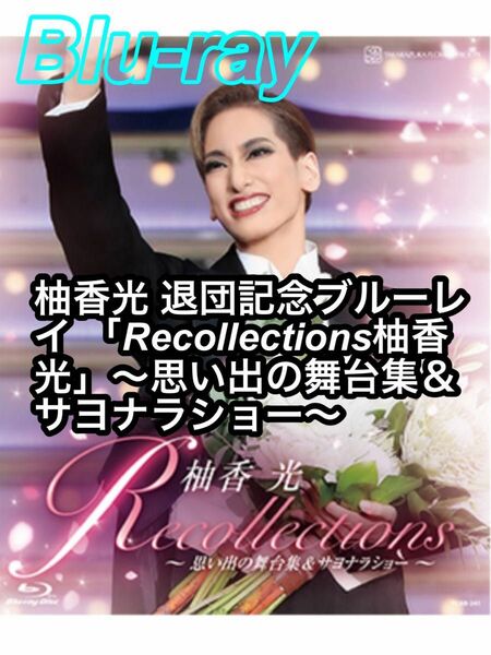 【新品未開封】柚香光 退団記念ブルーレイ 「Recollections柚香光」～思い出の舞台集＆サヨナラショー～ ブルーレイ