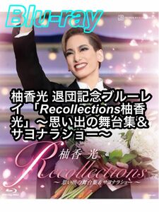 ② 【新品未開封】柚香光 退団記念ブルーレイ 「Recollections柚香光」～思い出の舞台集＆サヨナラショー～ ブルーレイ