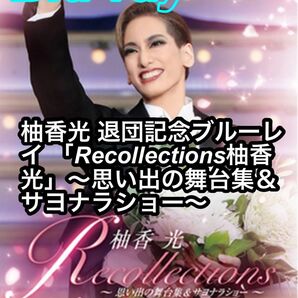 11【新品未開封】柚香光 退団記念ブルーレイ 「Recollections柚香光」～思い出の舞台集＆サヨナラショー～ ブルーレイ