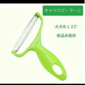 推しのクーポンご利用で更に200円引き☆新品未使用☆大きなキャベツピーラー スライサー 調理器具 １２㌢キャベツダイエット