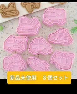 推しのクーポンご利用で更に200円引き☆【働く乗り物】クッキー型８個セット新品未使用☆家族でお家時間お楽しみセット☆粘土型にも！！