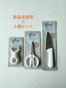 推しのクーポンご利用で更に200円引き☆新品未使用☆　子供用　キッチン包丁　親子で使える３点セット