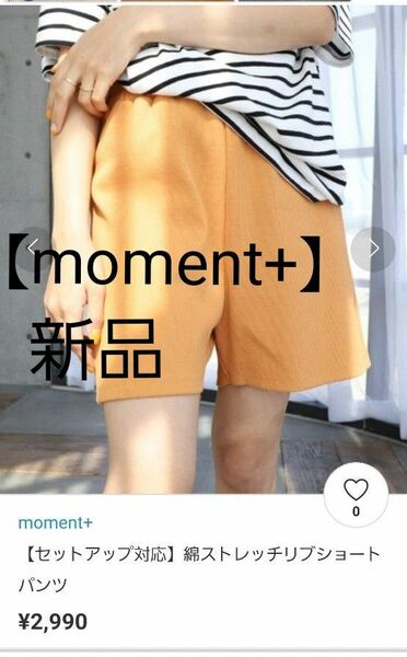 【moment+】綿ストレッチ　リブショートパンツ