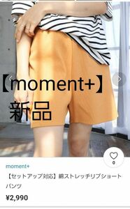【moment+】綿ストレッチ　リブショートパンツ