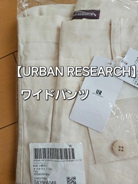 【URBAN RESEARCH】ワイドパンツ　