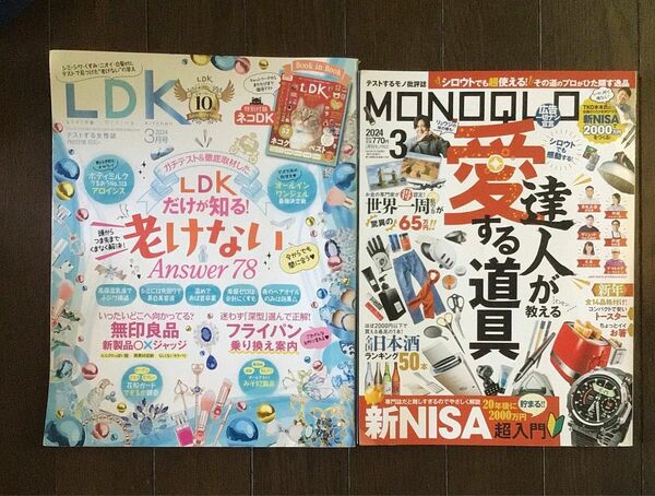 LDK2024年3月・MONOQLO2024年3月 2冊