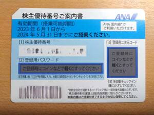 ◆【番号通知】ANA　全日空　株主優待券　＜2024年5月31日搭乗期限＞