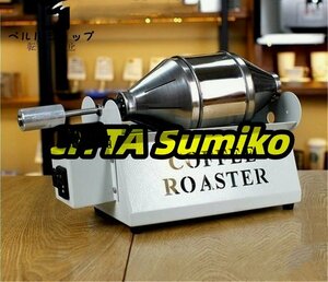 全4色 コーヒー焙煎機 コーヒーロースター 800g/h ステンレス製 商業用 家庭用