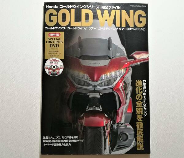 ホンダ ゴールドウイング シリーズ [完全ファイル] GOLD WING：解説・プロモーション映像収録DVD付録付き・GL1000/1200/1500/1800 