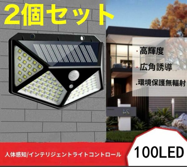 ソーラーライト　2個セット　100LED　停電対策　ガーデンライト　夜間照明