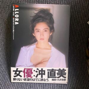 写真集　女優　沖　直美/初版　帯付き/撮影　小沢忠恭