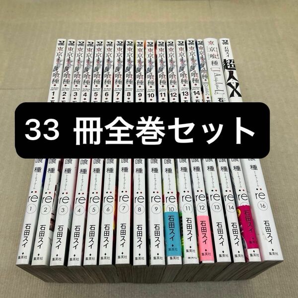 東京喰種（トーキョーグール）re 33冊全巻セット 石田スイ／著