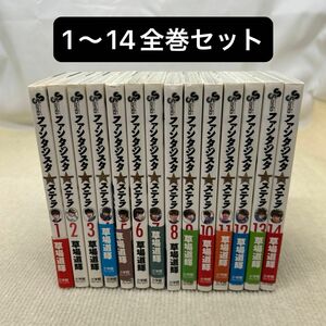 ファンタジスタステラ 1〜14全巻セット 草場道輝／著　本田圭佑／原案協力