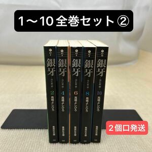 銀牙　流れ星銀 文庫版 1〜10全巻セット② 高橋よしひろ／著