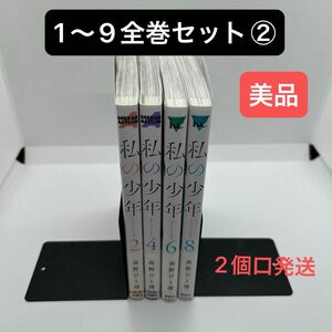 私の少年 1〜9全巻セット② 高野ひと深／著