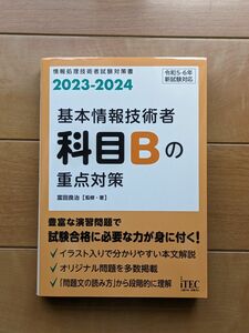 基本情報技術者科目Bの重点対策