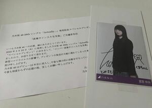 冨里奈央　乃木坂46 Actually 直筆サイン入り 生写真 当選品