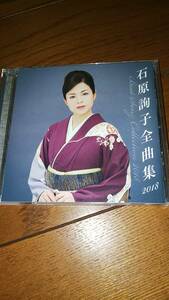 CD 石原詢子 全曲集2018 帯なし