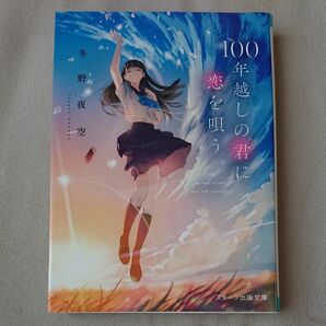 １００年越しの君に恋を唄う。 （スターツ出版文庫　Ｓふ１－４） 冬野夜空／著