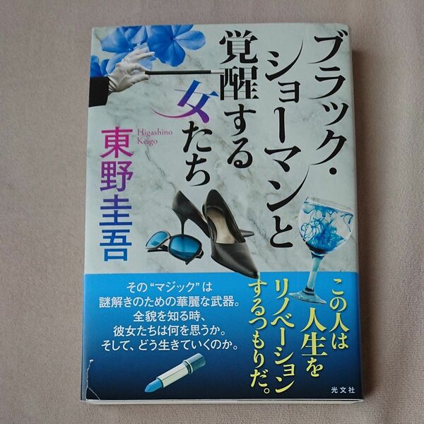 ブラック・ショーマンと覚醒する女たち 東野圭吾／著