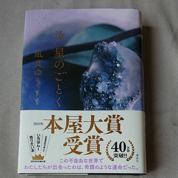 汝、星のごとく 凪良ゆう／著 （978-4-06-528149-9）