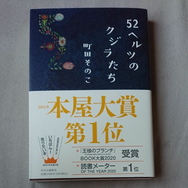 ５２ヘルツのクジラたち 町田そのこ／著