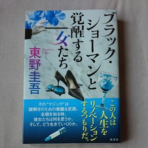 ブラック・ショーマンと覚醒する女たち 東野圭吾／著