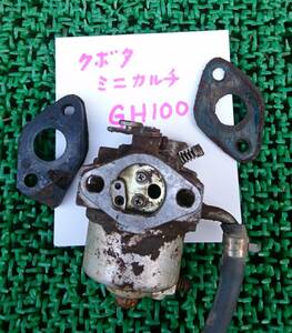 クボタ 管理機 GH100 キャブレター ミニカルチ ジャンク