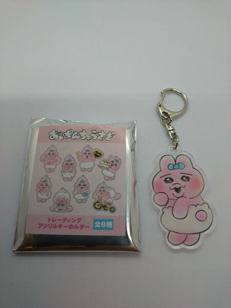 おぱんちゅうさぎ トレーディングアクリルキーホルダー《ふりむき》