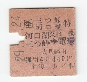 鉄道、硬券、切符16　季　河口湖又は三つ峠→電環、大月経由　29.？.24