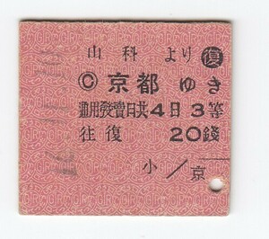 鉄道、硬券、切符9　山科より、京都ゆき　３等復　往復20銭　16.11.10